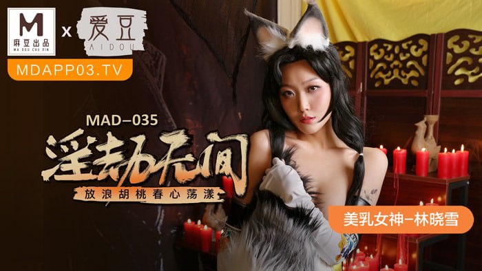 《MAD-035 淫劫无间  林晓雪》最新高清在线播放封面图